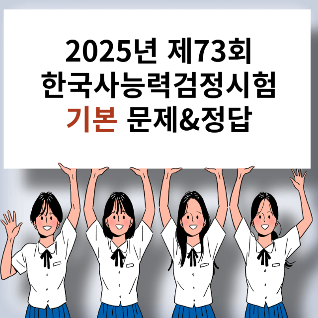 한국사능력검정시험 기출문제 정답