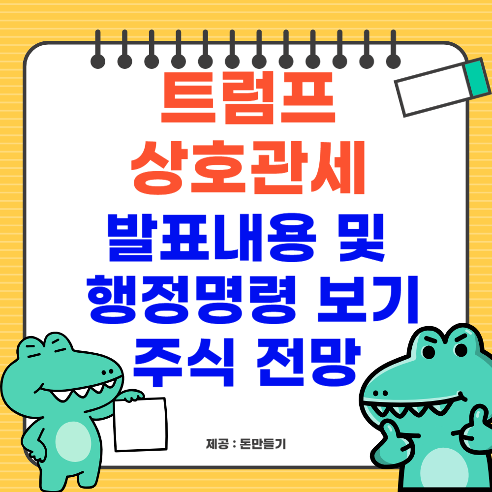 트럼프 상호관세 발표내용, 행정명령 보기, 주식 전망