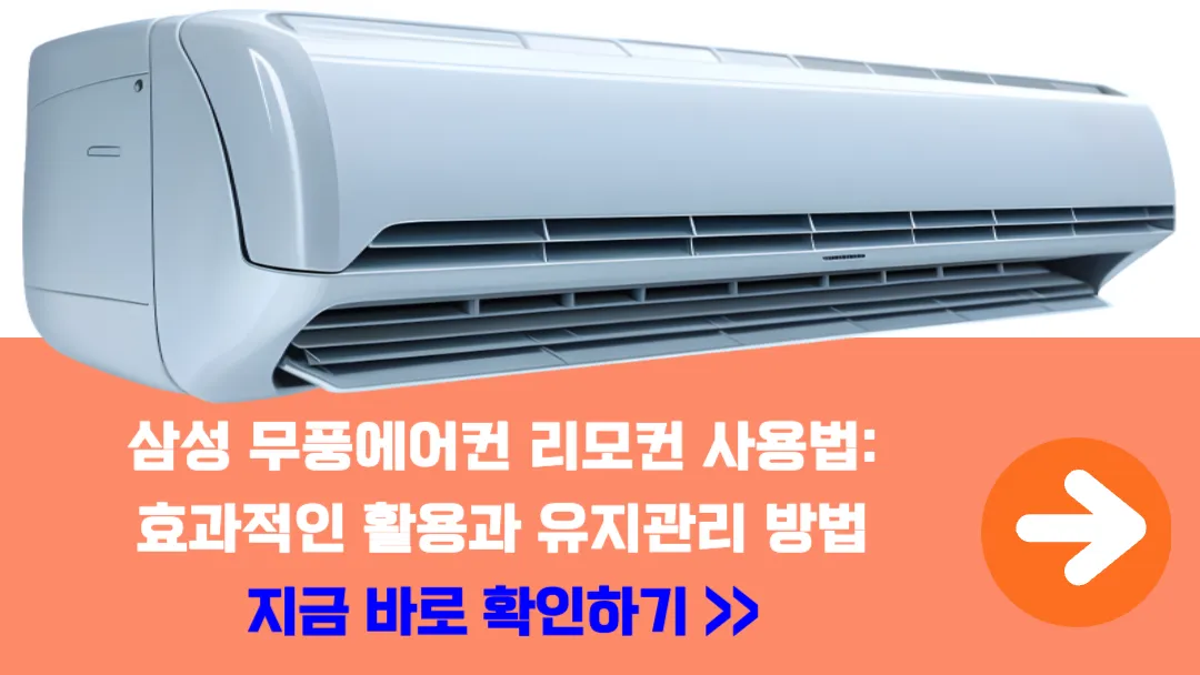 삼성-무풍에어컨-리모컨-사용법-효과적인-활용-유지관리-방법