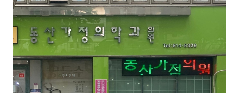 고령군 가정의학과