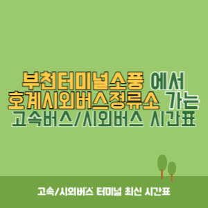 부천터미널소풍에서 호계시외버스정류소 가는 시외버스 시간표 최신정보