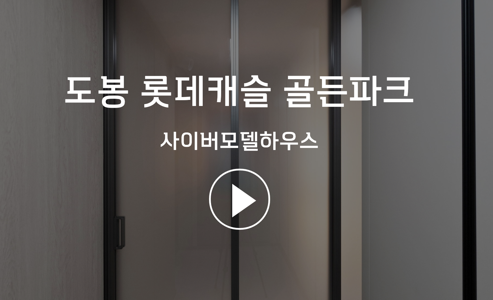 도봉 롯데캐슬 골든파크 모델하우스