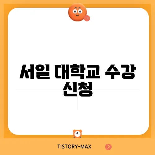서일 대학교 수강 신청