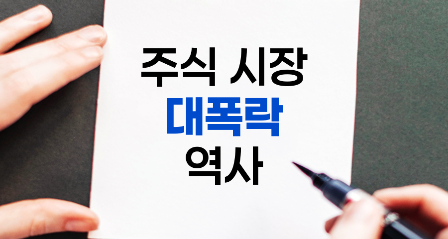 주식 시장 대폭락의 역사와 교훈