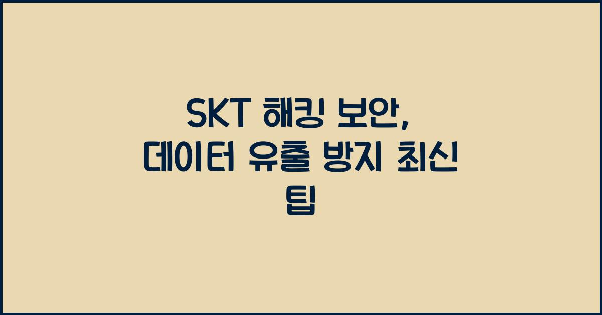 skt 해킹 보안