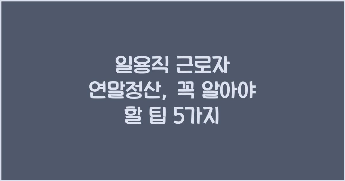 일용직 근로자 연말정산