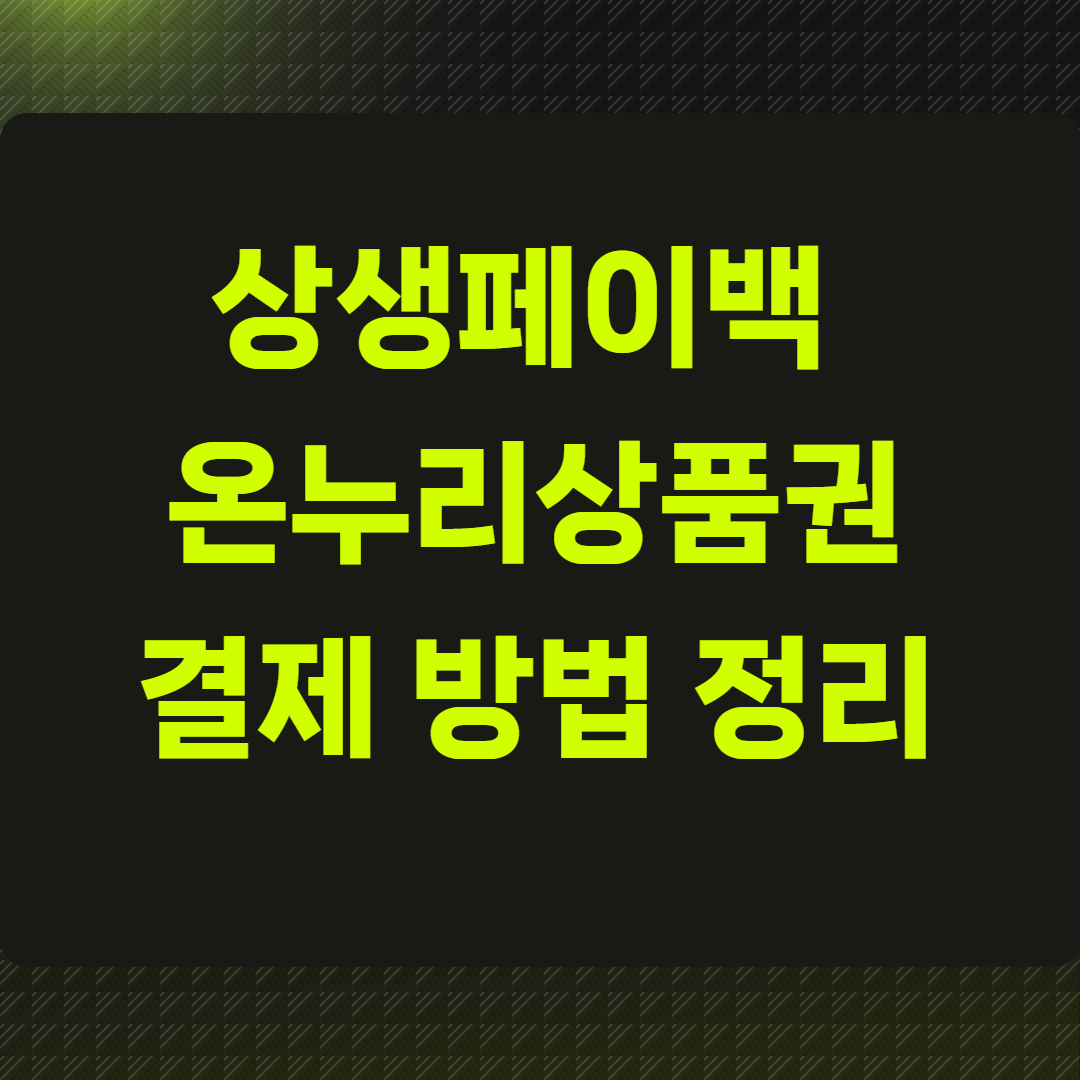 상생페이백 온누리상품권 결제 방법 정리