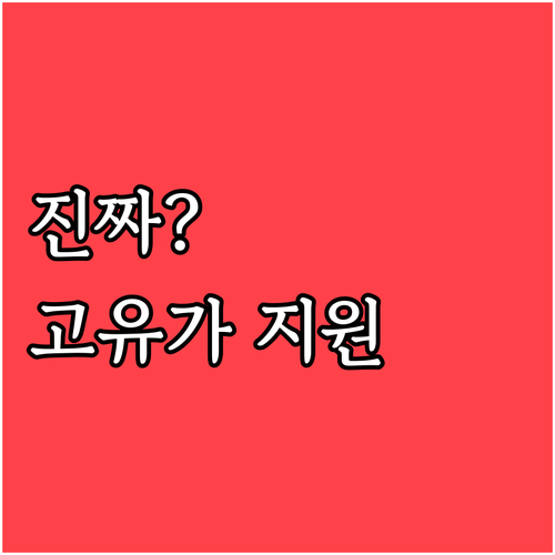 2026년 고유가 지원금 신청 대상과..