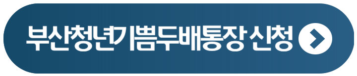 2024 부산 청년 기쁨 두 배 통장 신청 Q&A 1