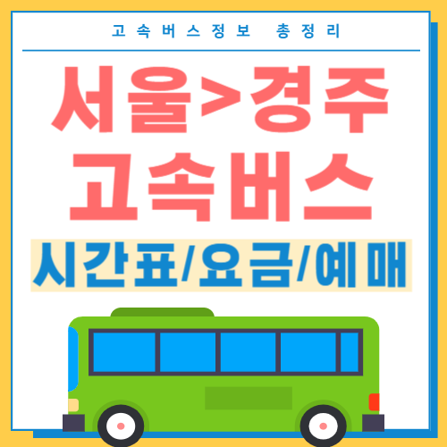 서울에서 경주 고속버스 썸네일