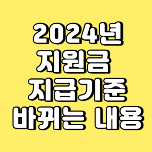 2024년 지원금 지급기준 바뀌는 내용 썸네일