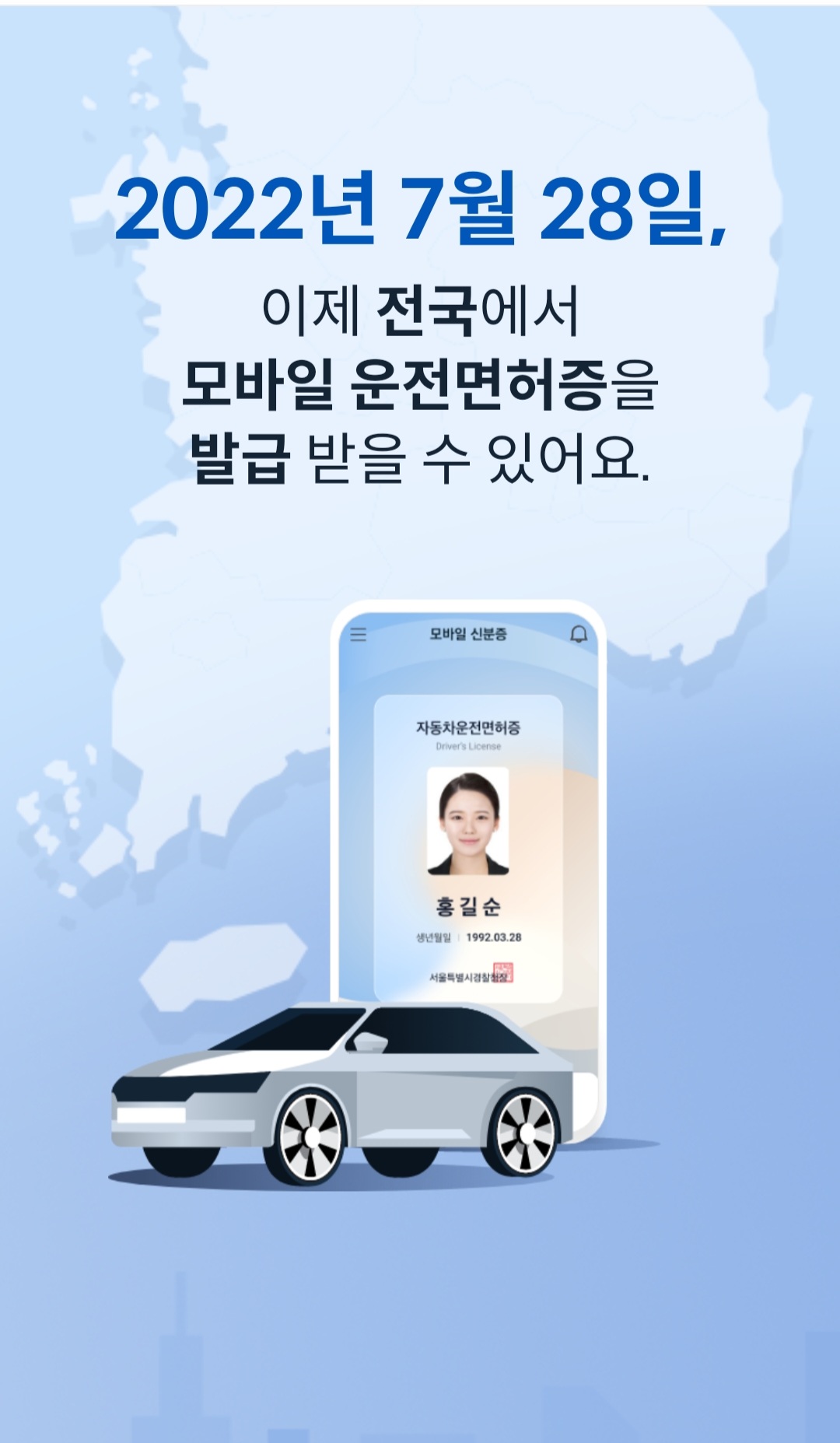 모바일 운전면허증 전국발급 가능