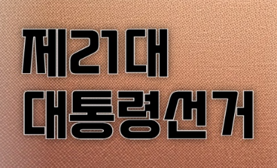 2025년 6월3일 대통령 선거 국외부재 재외신고인 신청방법 관련 사진1
