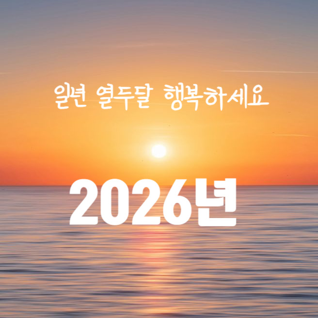 2025 연말 새해 인사말