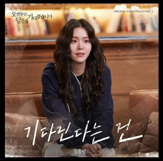 오랫동안-당신을-기다렸습니다-OST-기다린다는건