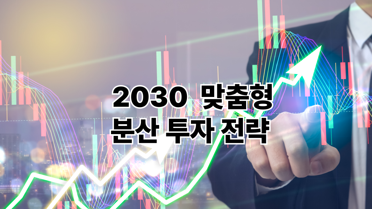 초보도 쉽게 시작하는 ETF 투자 가이드: 2030 맞춤형 분산 투자 전략