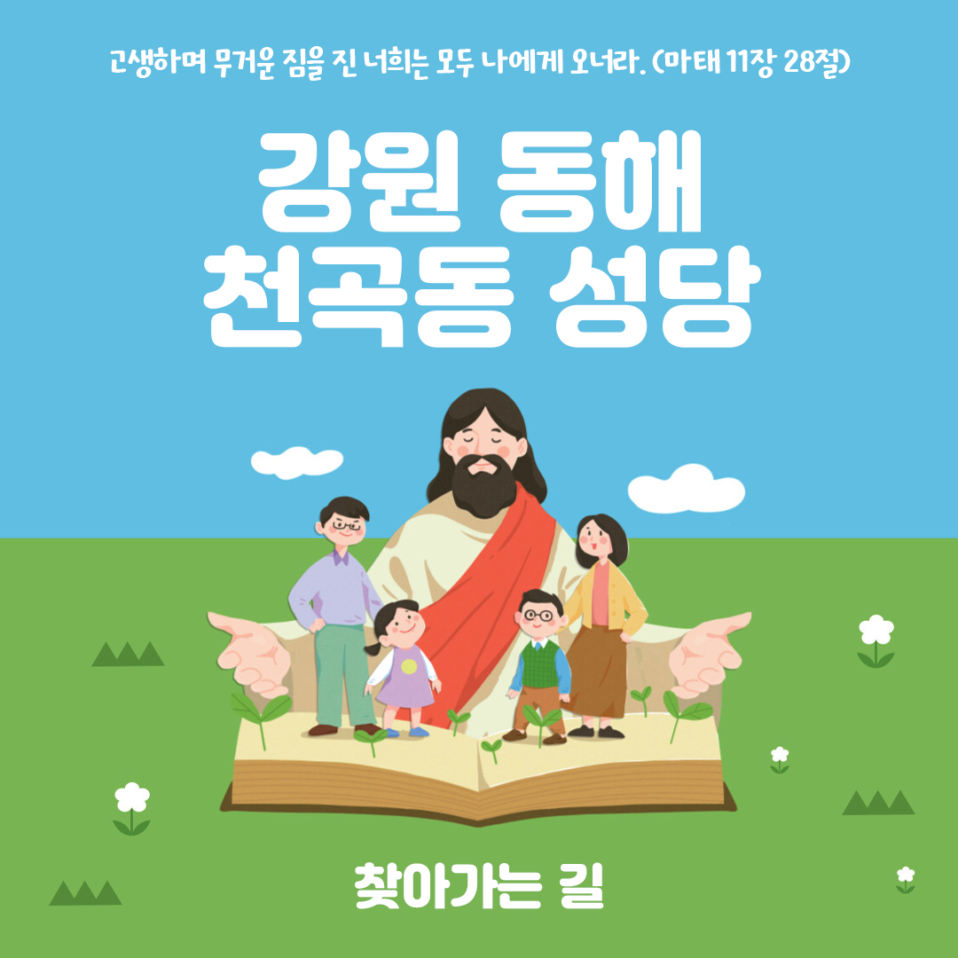 강원 동해시 천곡동성당 홈페이지 주소 전화번호 찾아가는 길 지도