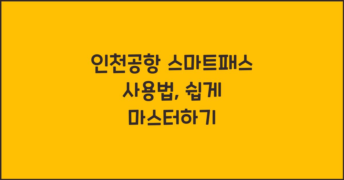 인천공항 스마트패스 사용법