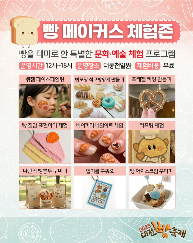 2025 대전 빵 축제 총정리｜ 버스킹라인업&middot;체험&middot;주차&middot;셔틀 완벽정리