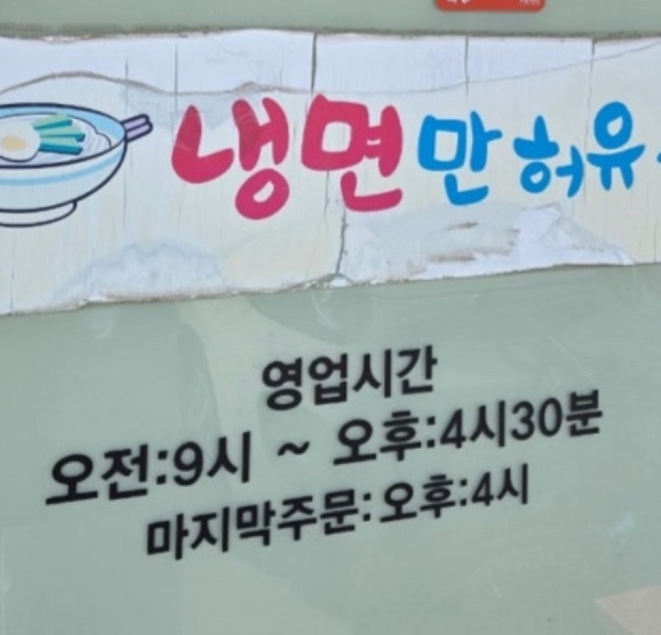 서산-생강냉면-냉면만허유
