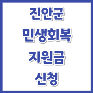 진안군-민생안정지원금-신청-썸네일