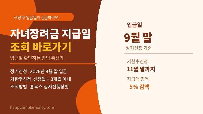 자녀장려금 지급일 조회 바로가기 2026 - 입금일 확인하는 방법