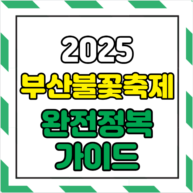 2025 부산불꽃축제 완전정복 가이드 : 광안리 명당부터 예매·교통·준비물 꿀팁까지 한눈에!