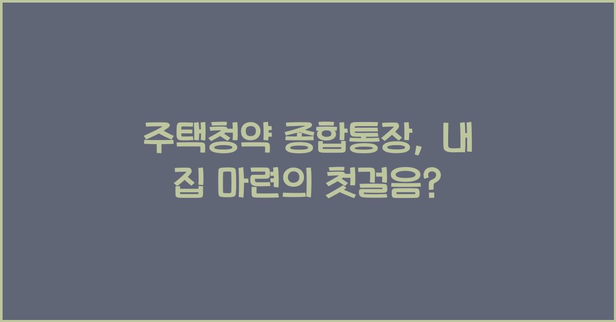 주택청약 종합통장