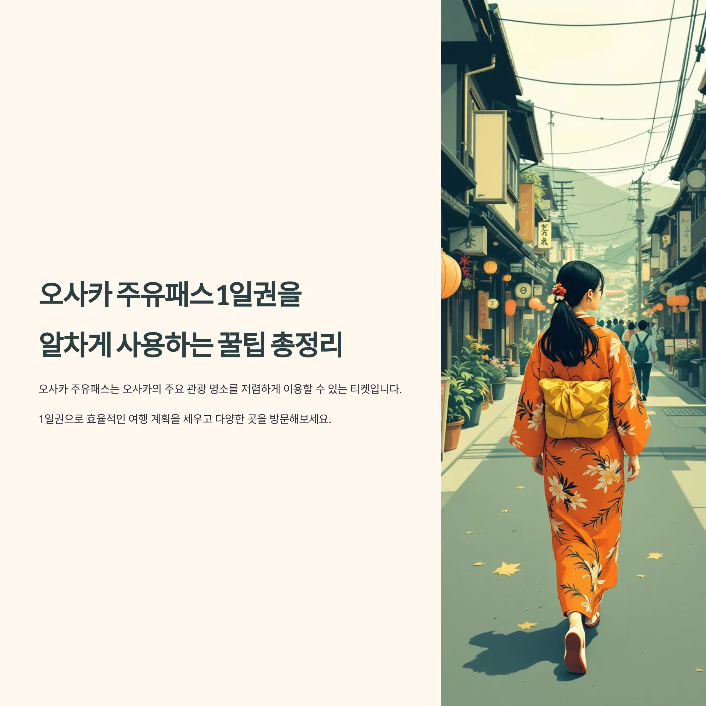 오사카 주유패스 1일권 여행 꿀팁