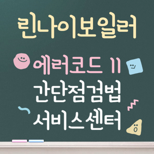 린나이보일러 에러코드 11