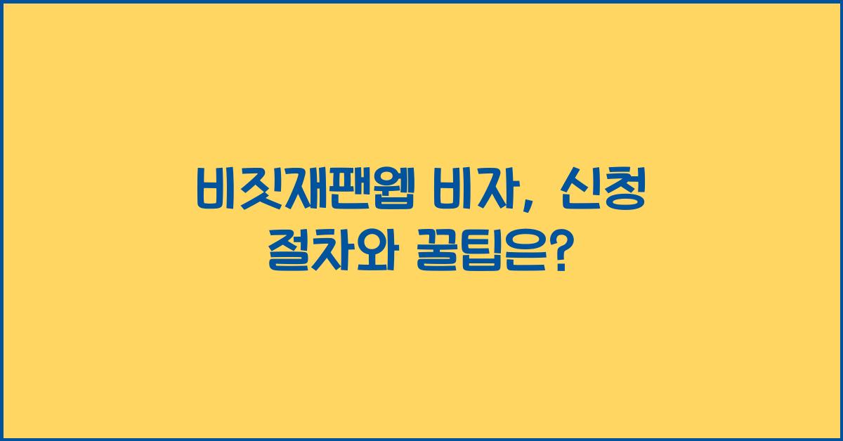 비짓재팬웹 비자