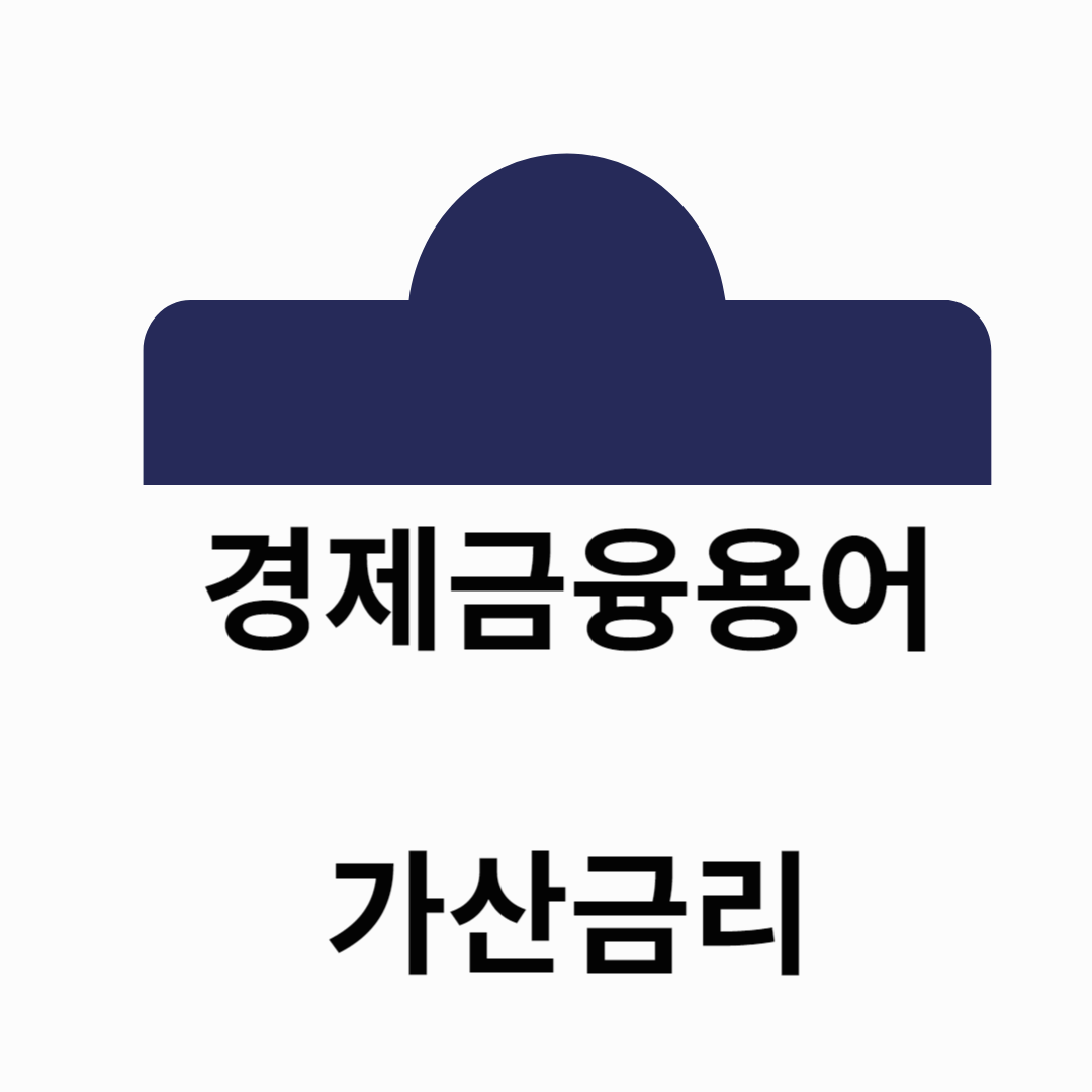 가산금리