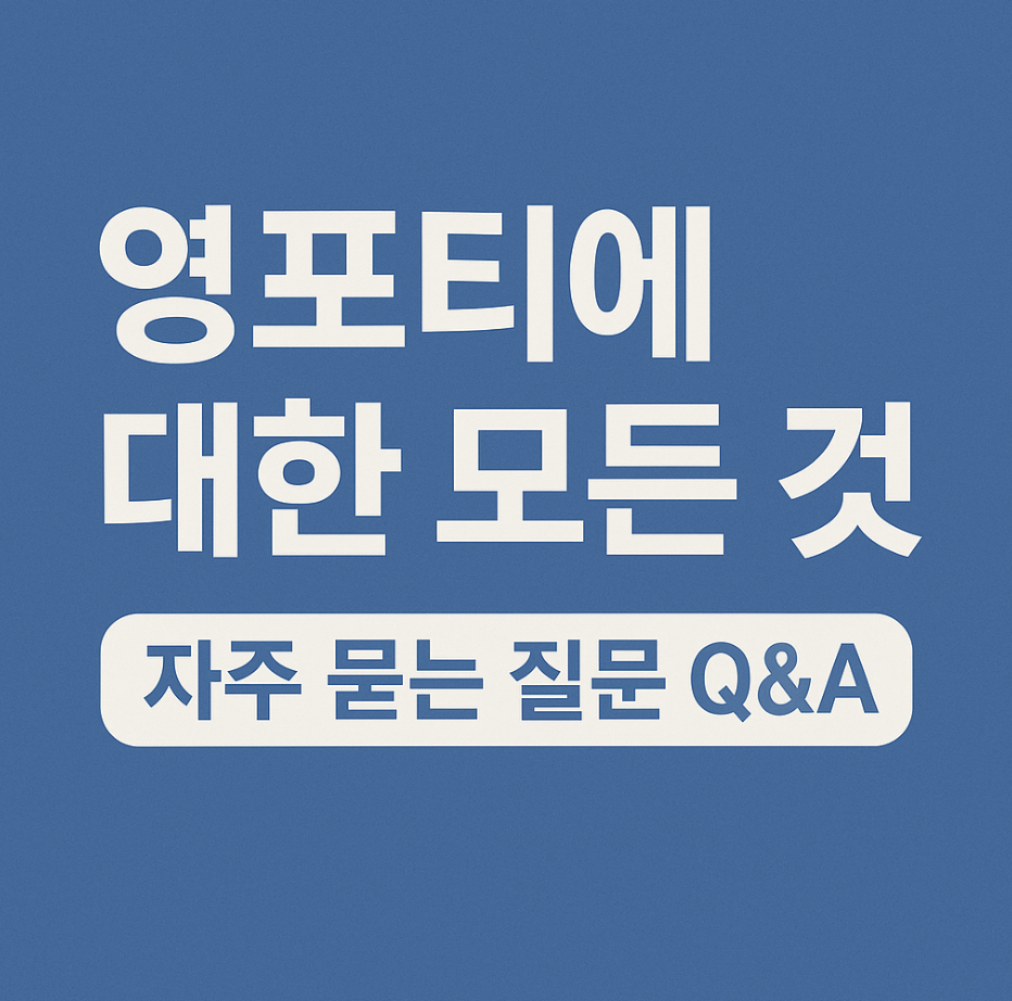 영포티에 대한 모든 것: 자주 묻는 질문 Q&A