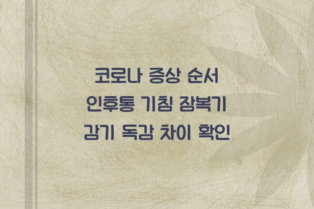 코로나 증상 순서