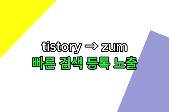 티스토리-줌-검색-등록