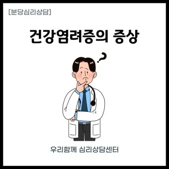 건강염려증 테스트 원인 치료 극복방법_23