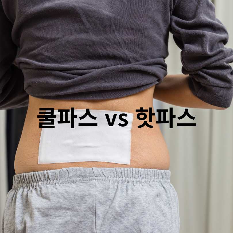 쿨파스와 핫파스의 차이점과 효과적인 사용 타이밍