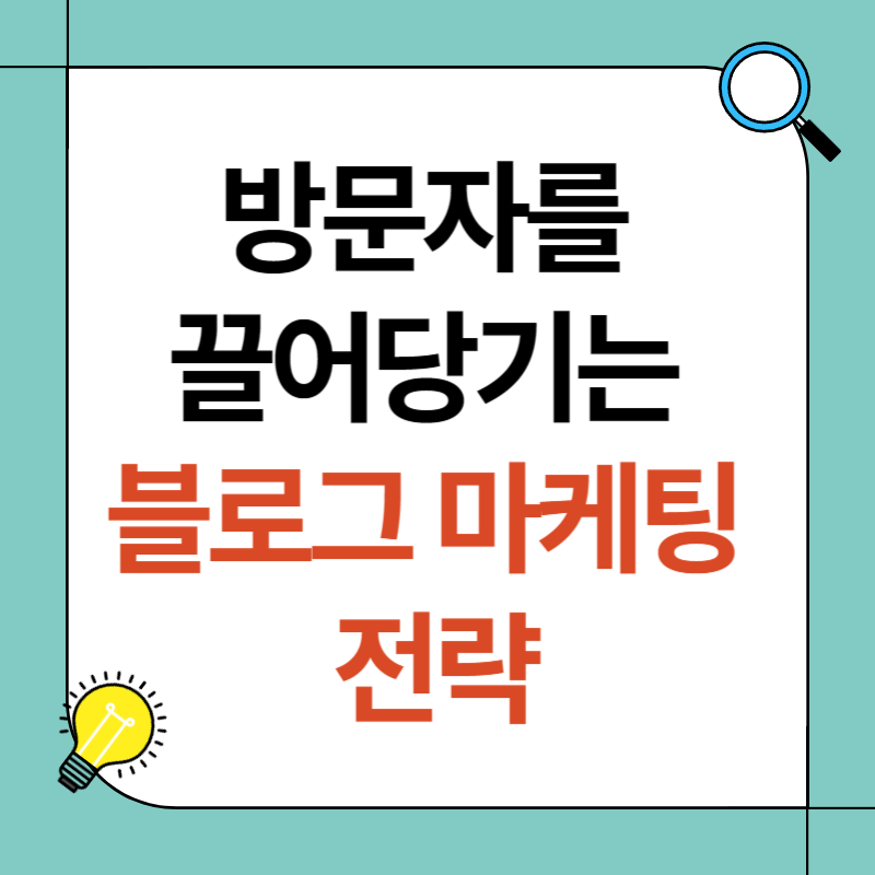 블로그 마케팅 전략