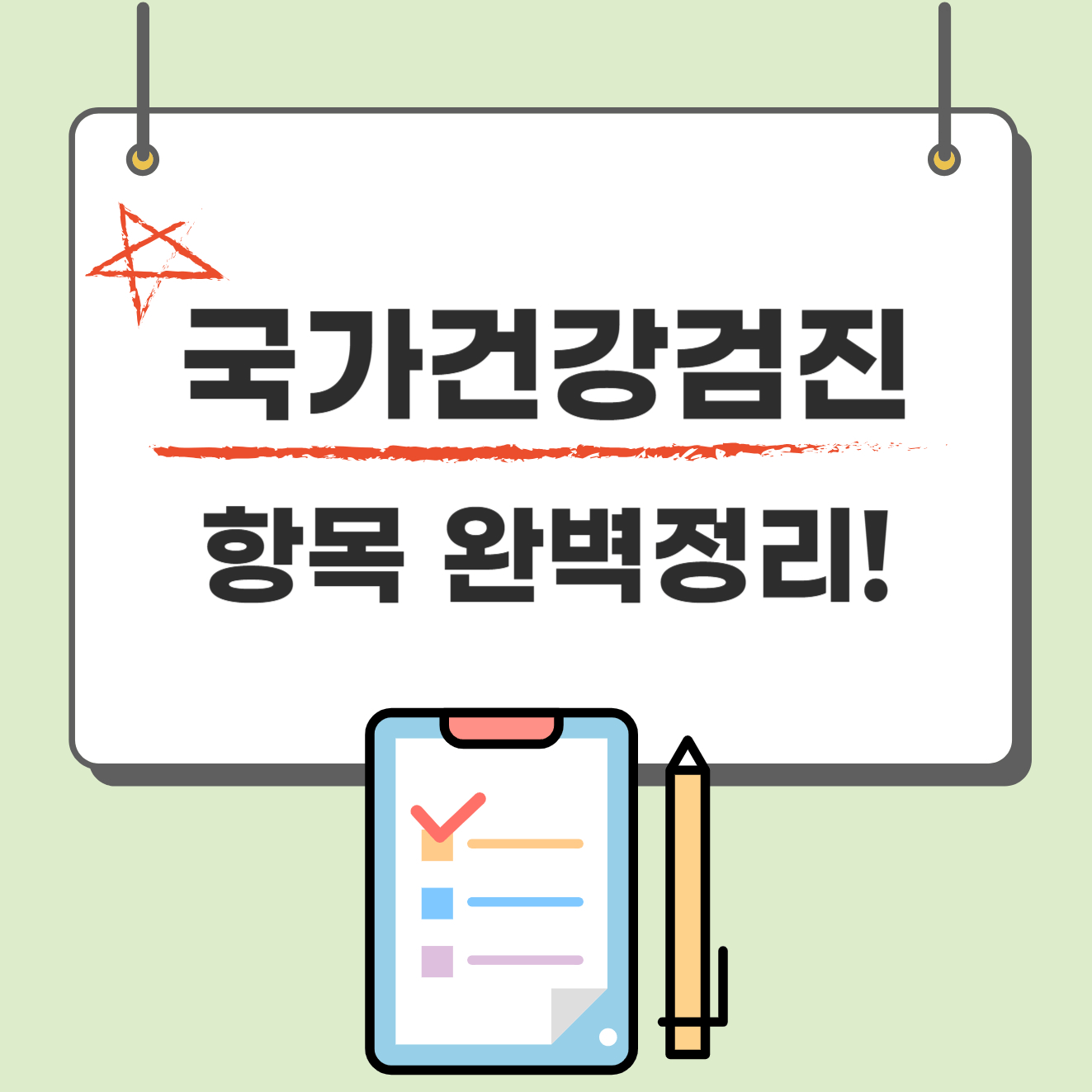국가건강검진 항목 비용 완벽정리!