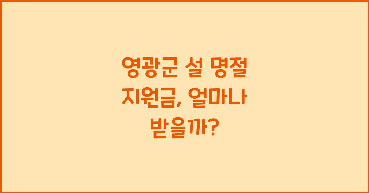 영광군 설 명절 지원금