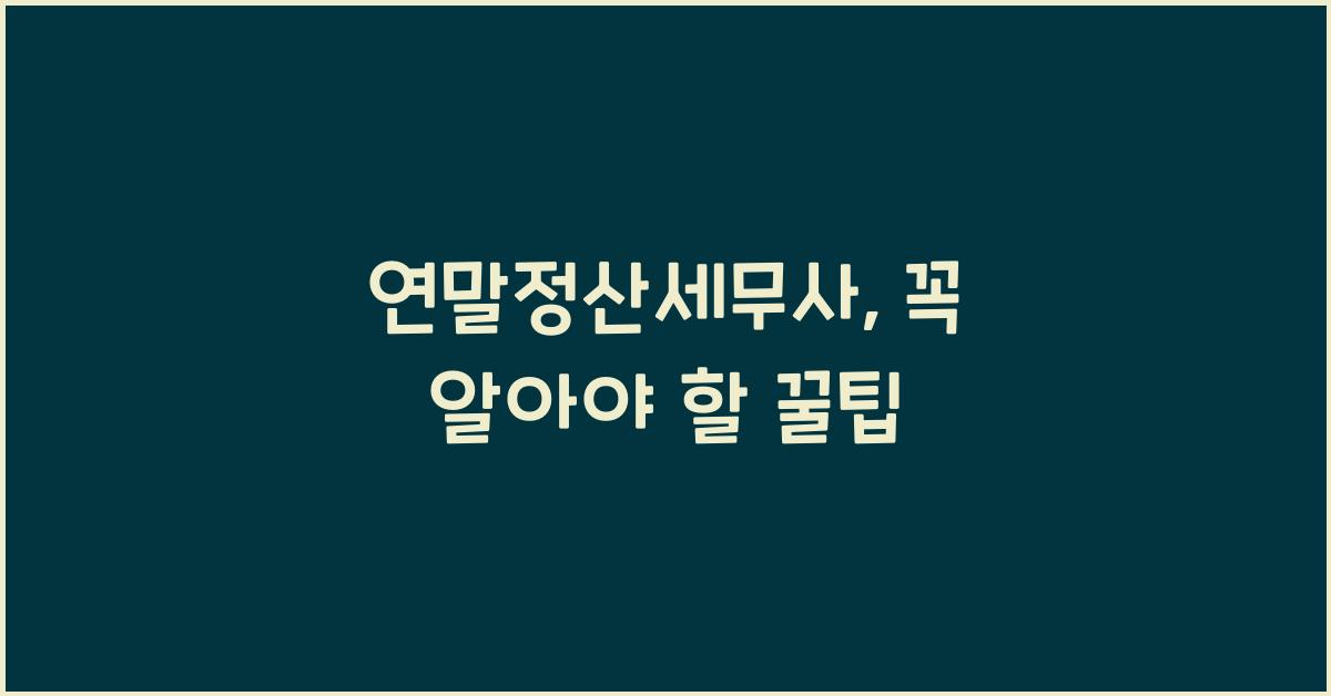 연말정산세무사