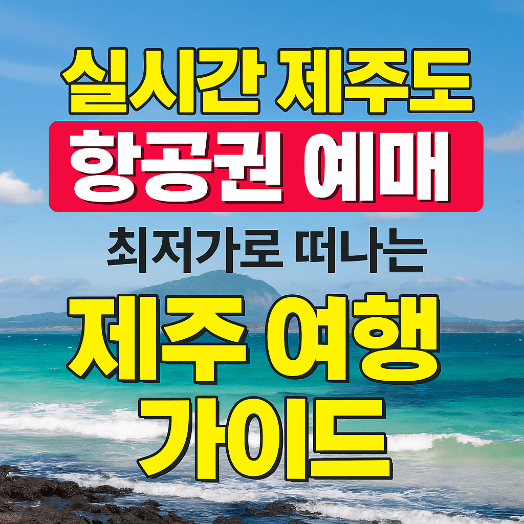 실시간 제주도 항공권 예매