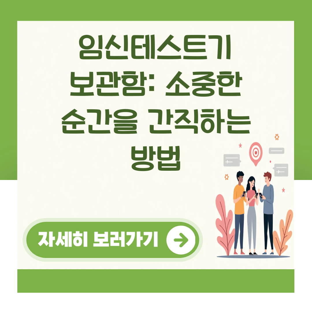 임신테스트기 보관함: 소중한 순간을 간직하는 방법 대표 이미지