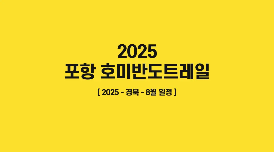 포항-호미반도트레일-썸네일