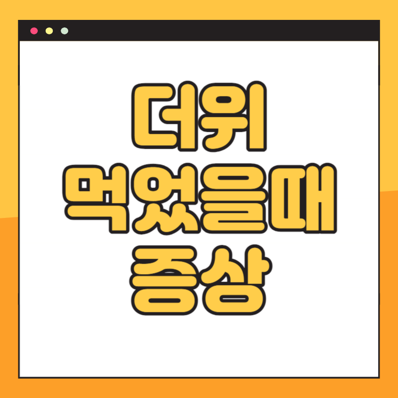 더위 먹었을때 증상
