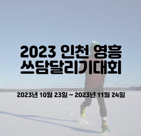 인천 영흥 쓰담 달리기 마라톤 대회 신청방법 2023