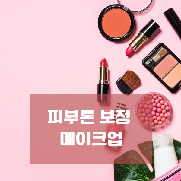 피부톤 보정 메이크업