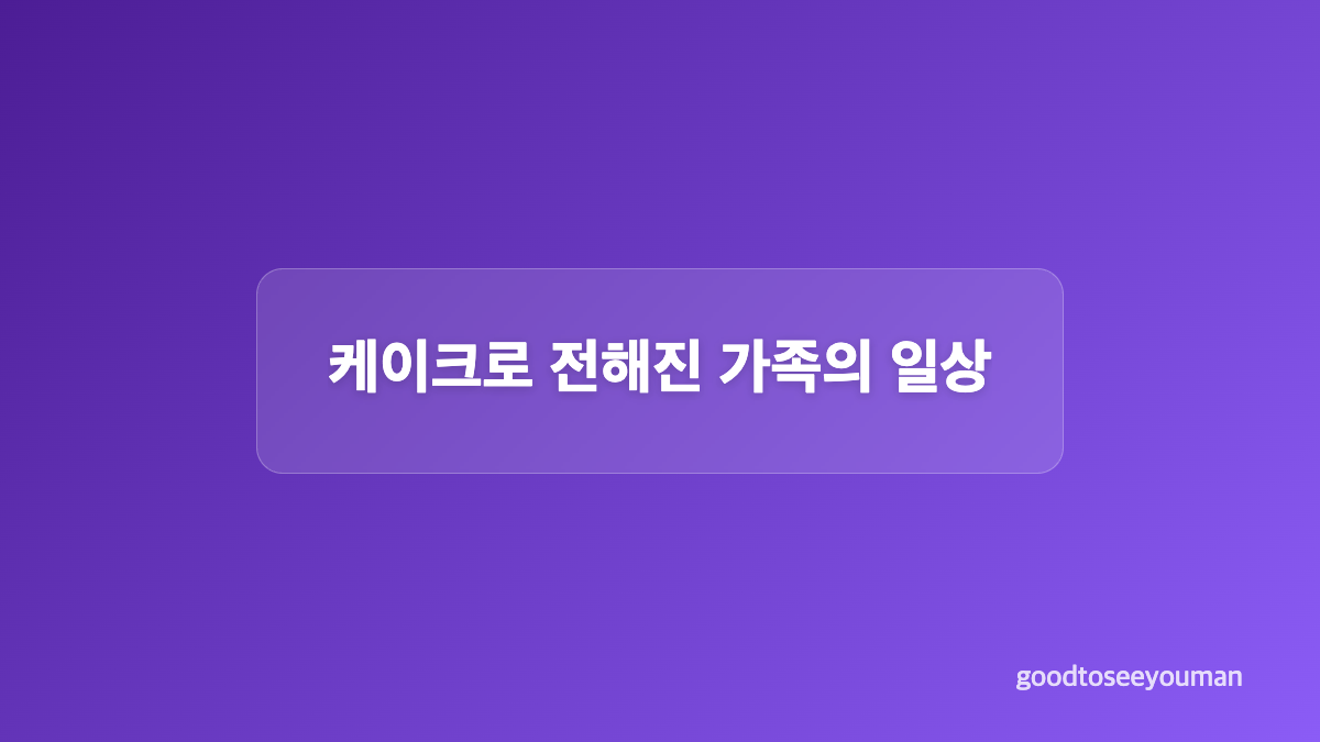 최태준과 결혼 후 맞은 가족의 변화