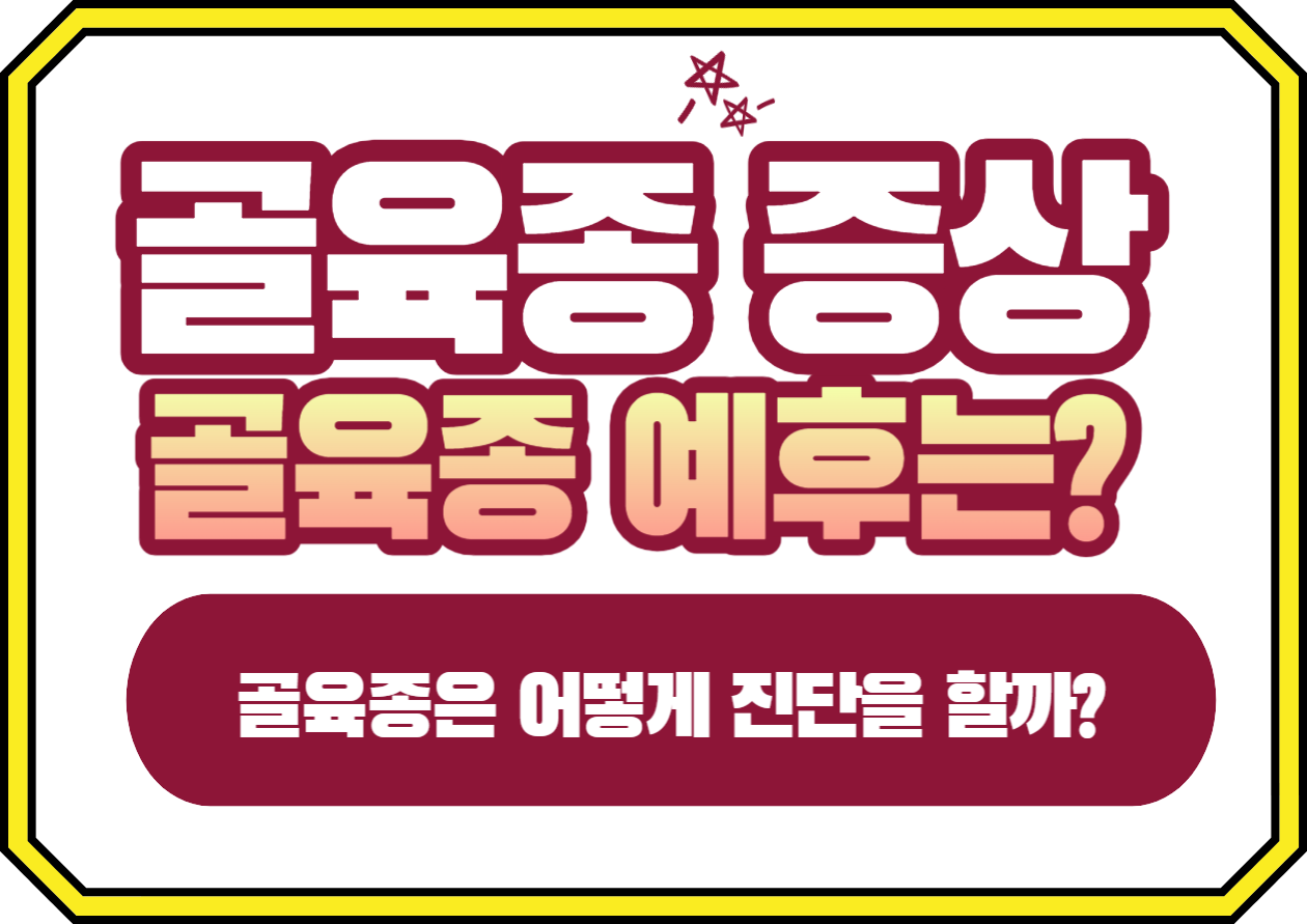 골육종 증상 증상을 일상생활에서 놓치기 쉬운 신호들을 확인해보세요! 이 글에서는 골육종의 원인, 증상, 치료 방법, 그리고 일상 생활에서의 관리 방법까지 쉽게 설명해드릴게요. 건강한 삶을 위한 첫걸음, 함께 알아볼까요?