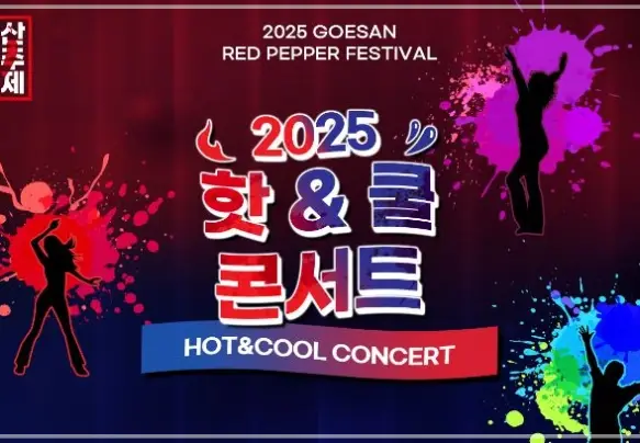 2025-괴산고추축제-초대가수-일정-프로그램